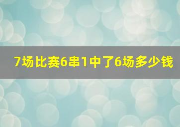 7场比赛6串1中了6场多少钱