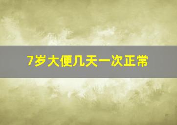 7岁大便几天一次正常