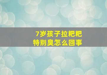 7岁孩子拉粑粑特别臭怎么回事