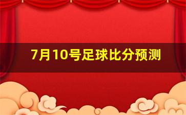 7月10号足球比分预测