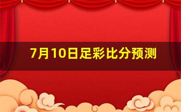 7月10日足彩比分预测