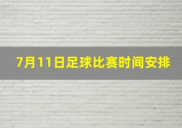 7月11日足球比赛时间安排