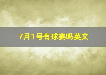 7月1号有球赛吗英文