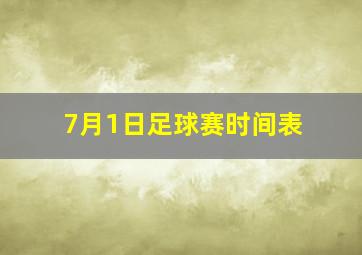 7月1日足球赛时间表