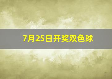 7月25日开奖双色球