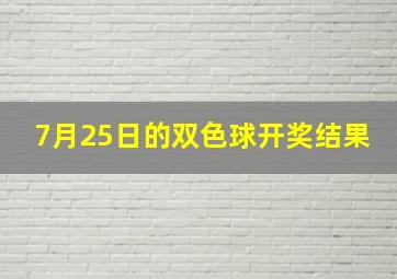 7月25日的双色球开奖结果