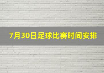 7月30日足球比赛时间安排