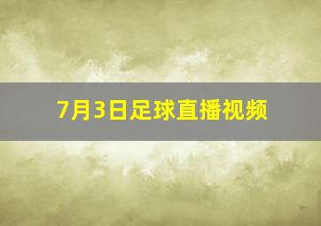 7月3日足球直播视频