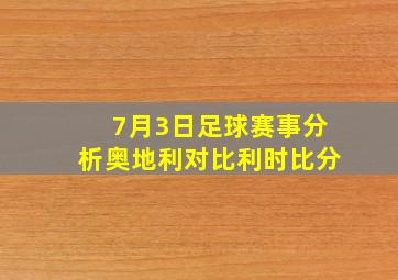 7月3日足球赛事分析奥地利对比利时比分