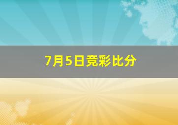 7月5日竞彩比分