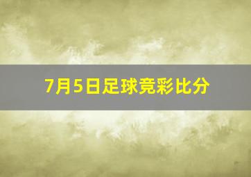 7月5日足球竞彩比分