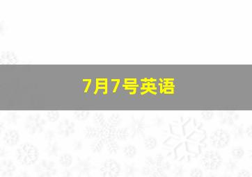 7月7号英语