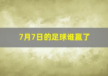 7月7日的足球谁赢了