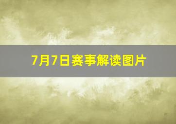 7月7日赛事解读图片