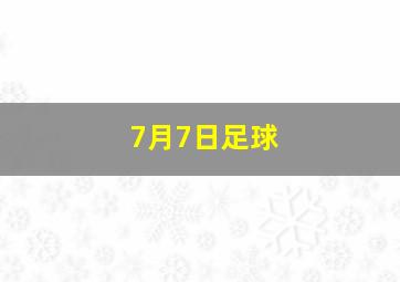 7月7日足球