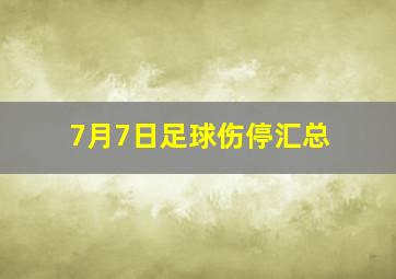 7月7日足球伤停汇总