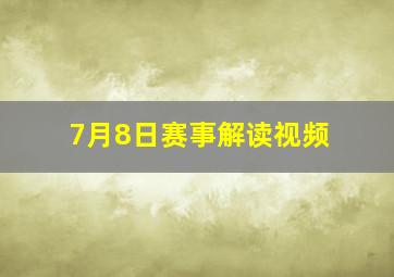 7月8日赛事解读视频