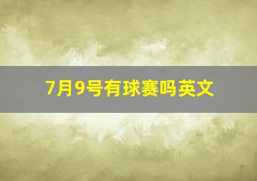 7月9号有球赛吗英文