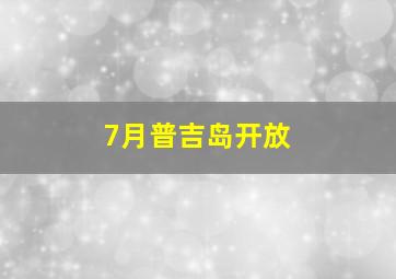 7月普吉岛开放