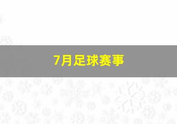 7月足球赛事