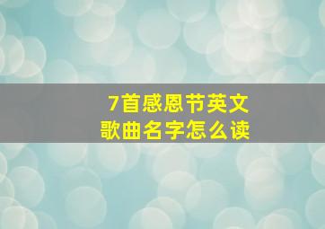 7首感恩节英文歌曲名字怎么读