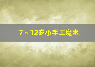 7～12岁小手工魔术