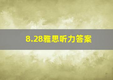 8.28雅思听力答案