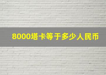 8000塔卡等于多少人民币