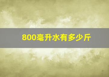 800毫升水有多少斤