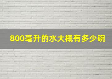 800毫升的水大概有多少碗