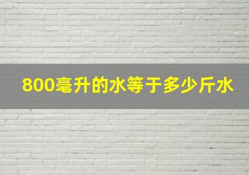 800毫升的水等于多少斤水