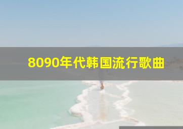 8090年代韩国流行歌曲