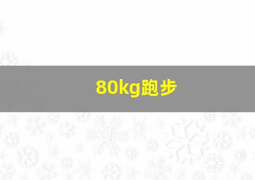 80kg跑步