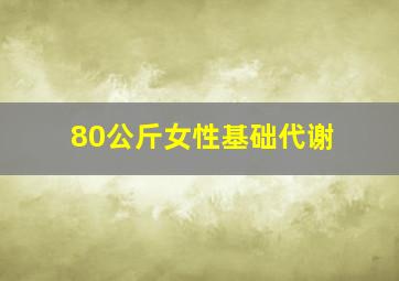 80公斤女性基础代谢