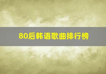 80后韩语歌曲排行榜