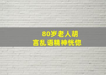 80岁老人胡言乱语精神恍惚