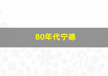 80年代宁德