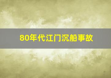 80年代江门沉船事故