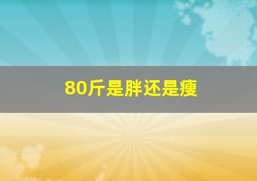 80斤是胖还是瘦