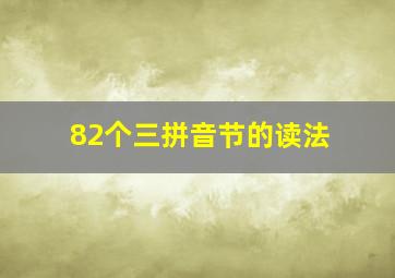 82个三拼音节的读法