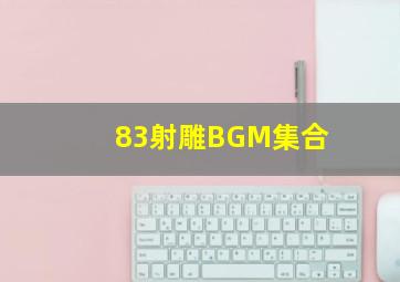 83射雕BGM集合