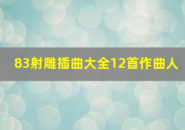 83射雕插曲大全12首作曲人