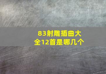 83射雕插曲大全12首是哪几个