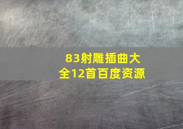 83射雕插曲大全12首百度资源