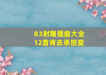 83射雕插曲大全12首肯去承担爱