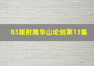 83版射雕华山论剑第13集