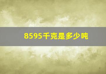 8595千克是多少吨