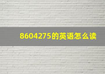 8604275的英语怎么读