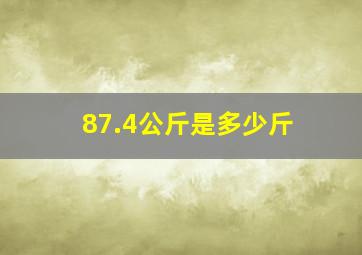 87.4公斤是多少斤