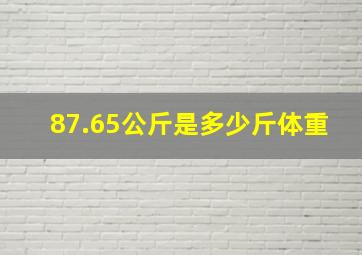 87.65公斤是多少斤体重